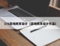 南平178游戏网页设计（游戏网页设计作品）
