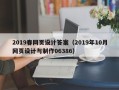 南平2019春网页设计答案（2019年10月网页设计与制作06386）