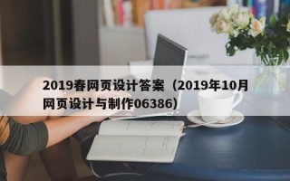 南平2019春网页设计答案（2019年10月网页设计与制作06386）