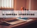 南平大一基础网页设计（大学网页设计基础）