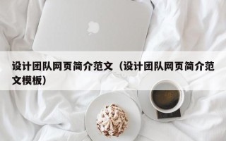 南平设计团队网页简介范文（设计团队网页简介范文模板）