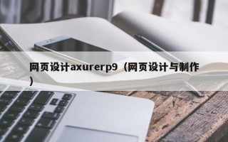 南平网页设计axurerp9（网页设计与制作）