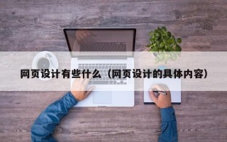 南平网页设计有些什么（网页设计的具体内容）