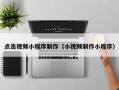 南平点击视频小程序制作（小视频制作小程序）
