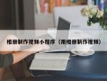 南平相册制作视频小程序（用相册制作视频）