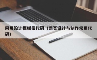南平网页设计模板带代码（网页设计与制作常用代码）