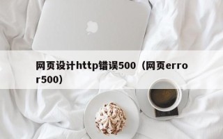 南平网页设计http错误500（网页error500）