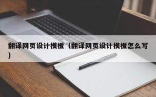 南平翻译网页设计模板（翻译网页设计模板怎么写）